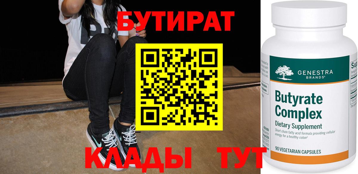 БУТИРАТ бутик Кушва