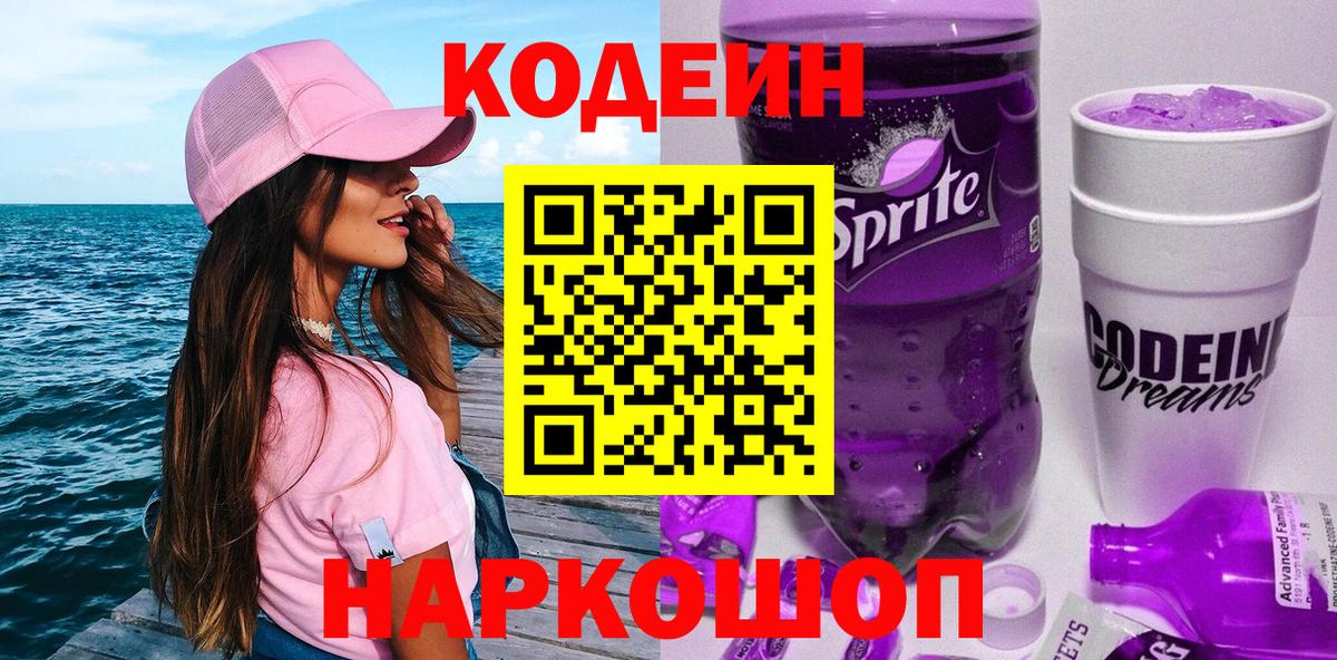Кодеин Purple Drank Кушва