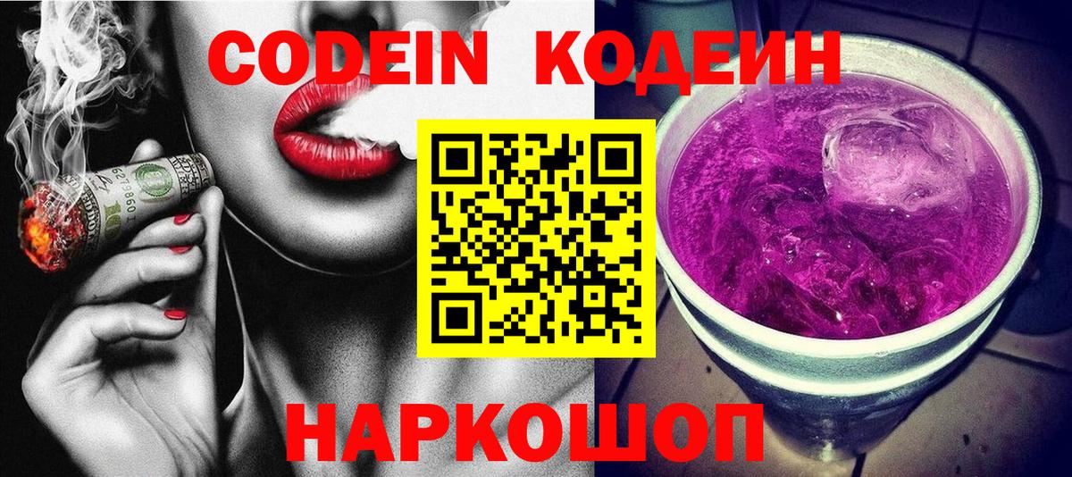 Кодеин напиток Lean (лин)  Вход с VPN  Кушва 
